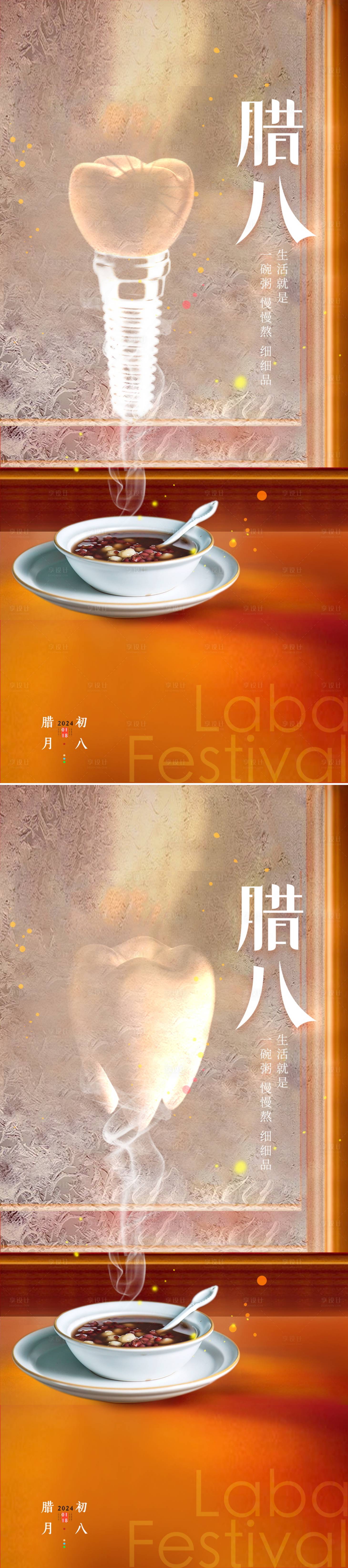 源文件下载【享设计】搜索编号：70410021280286450【口腔腊八节海报】