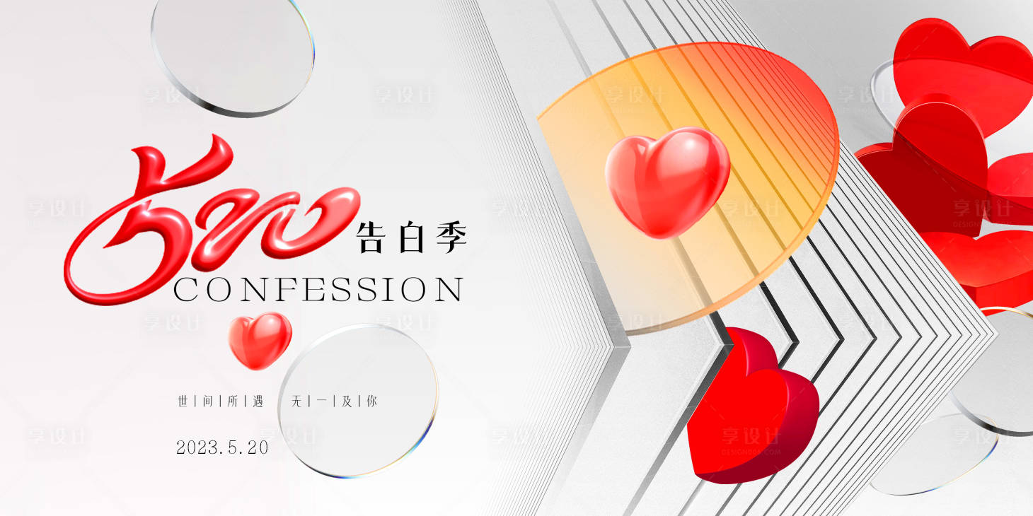源文件下載【享設計】搜索編號：63320021598272700【520海報】