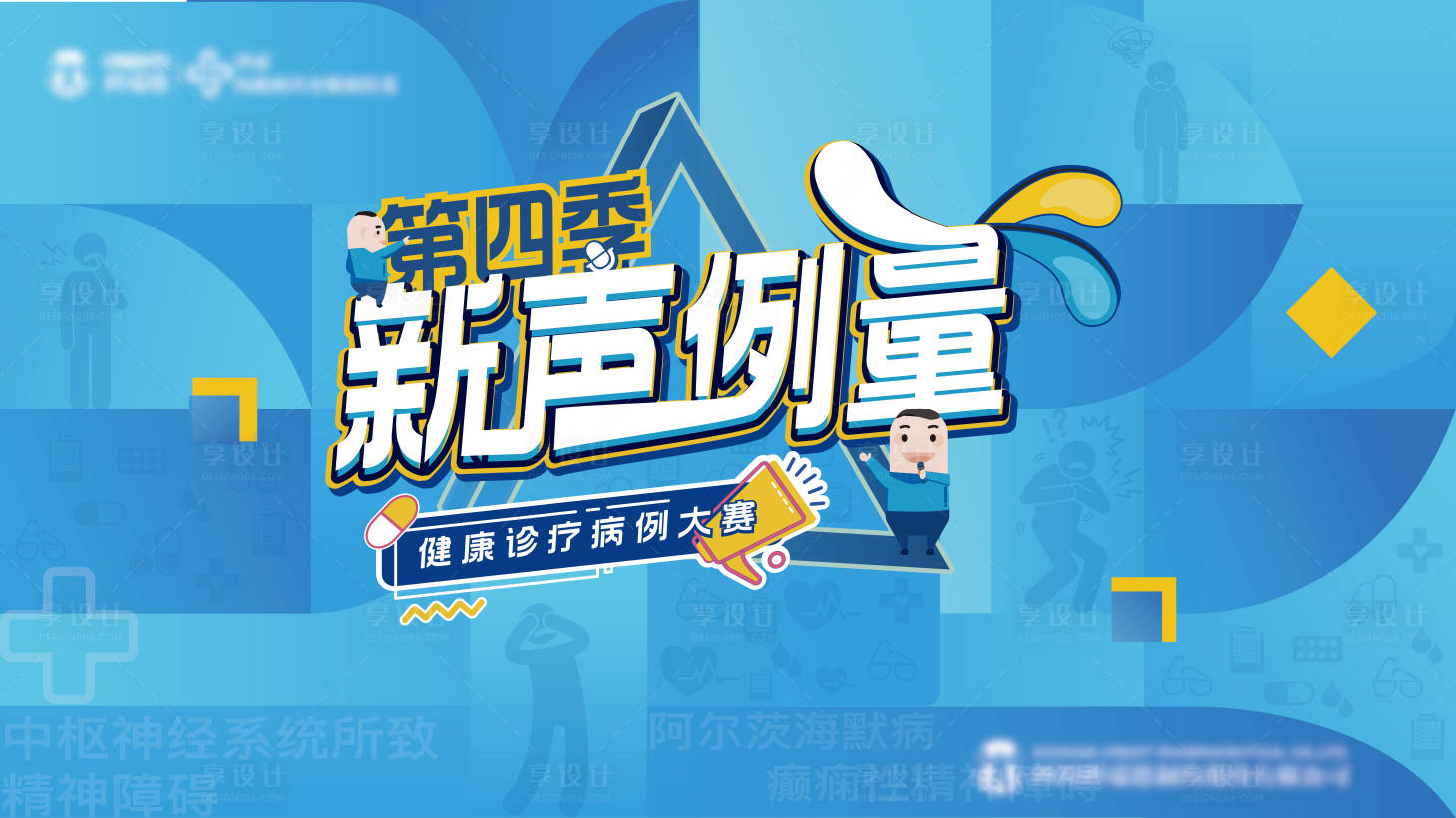 源文件下载【享设计】搜索编号：68800021390798577【演讲会背景板】