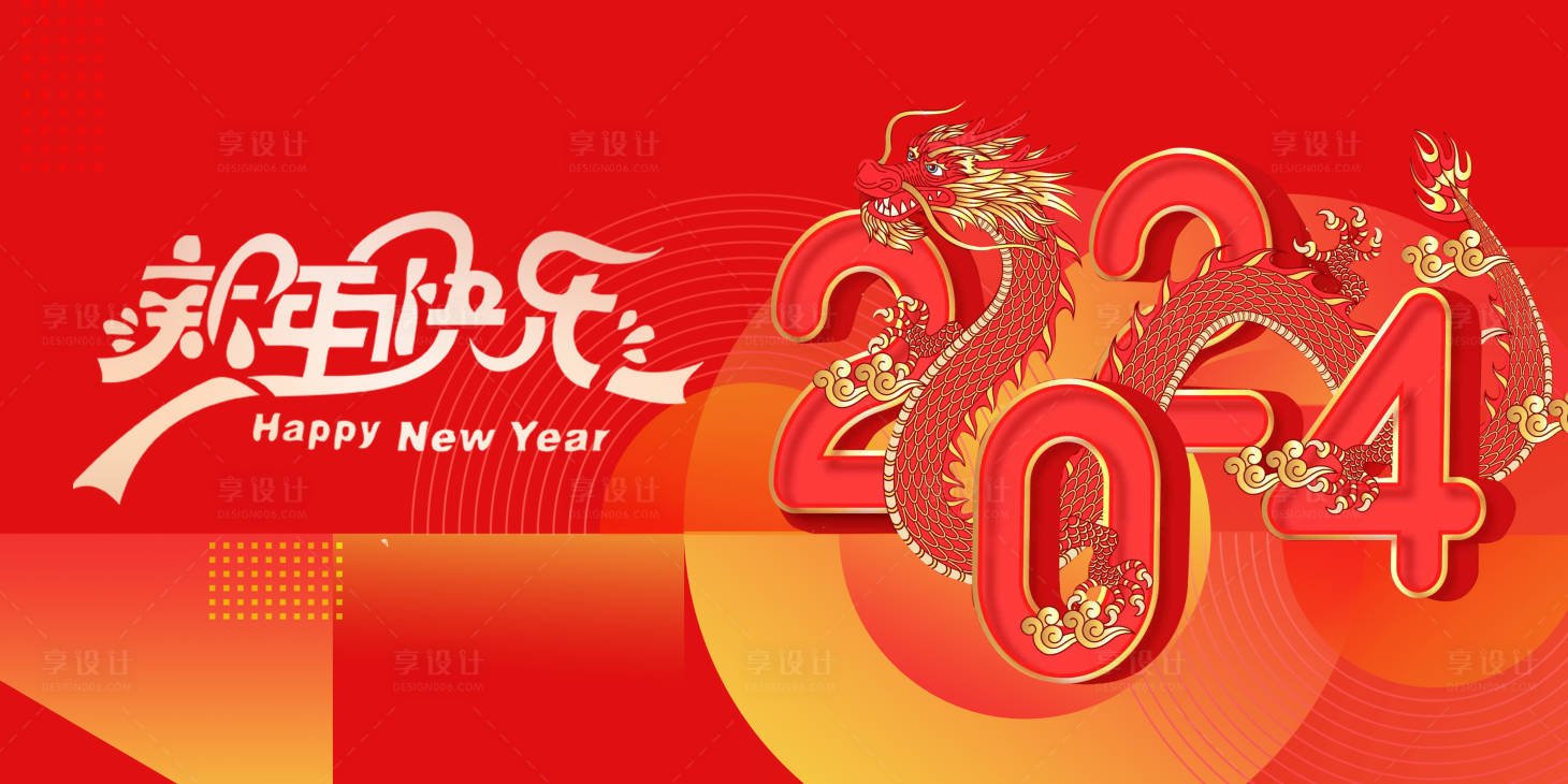 源文件下载【享设计】搜索编号：81300021707087272【龙年2024年会主背景】