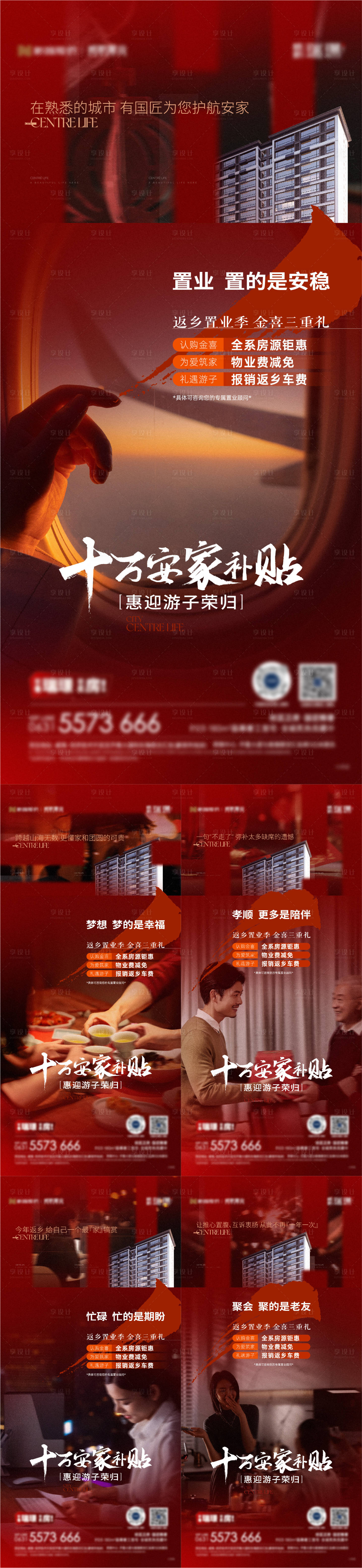 源文件下載【享設(shè)計(jì)】搜索編號(hào)：16500021577085822【新春返鄉(xiāng)置業(yè)系列海報(bào)】