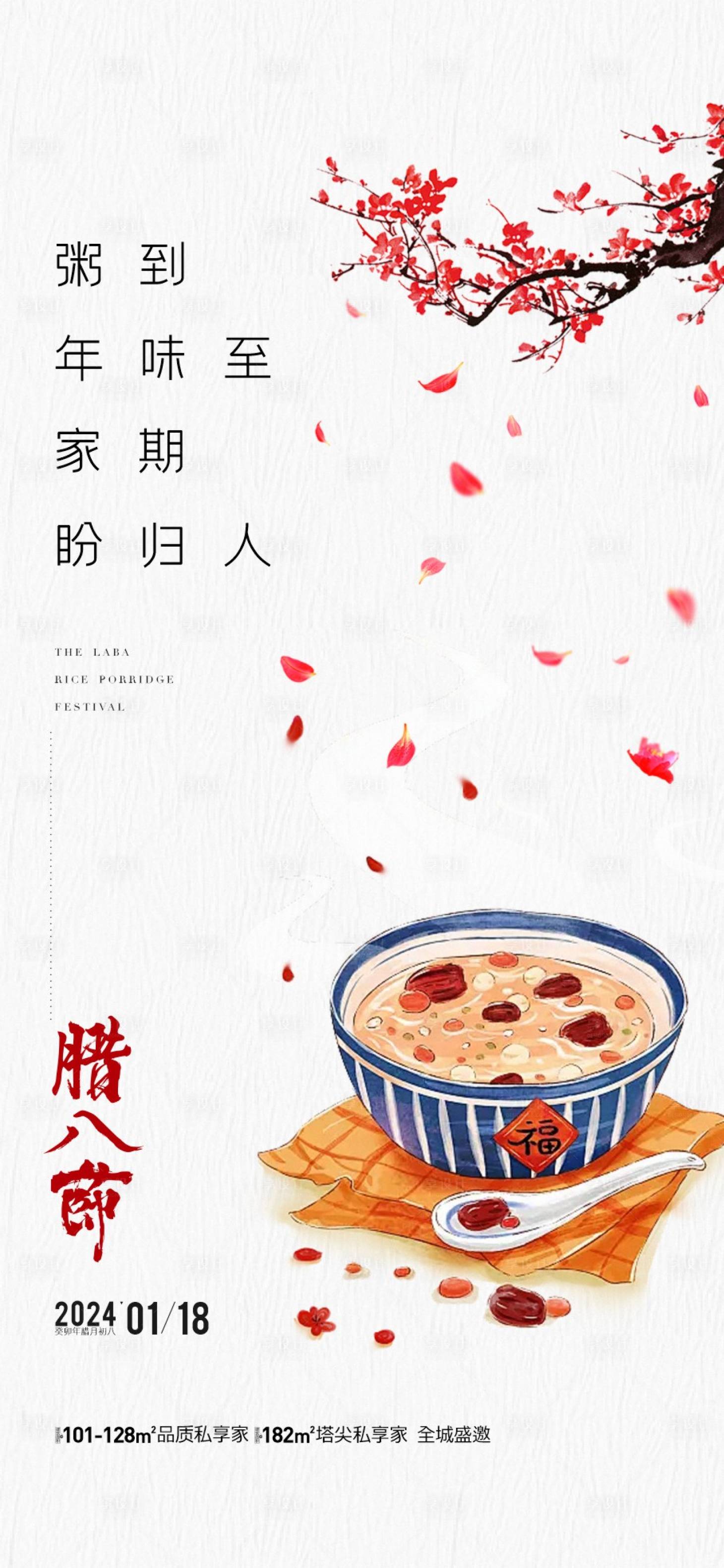 源文件下载【享设计】搜索编号：42380021447353816【地产腊八节海报】