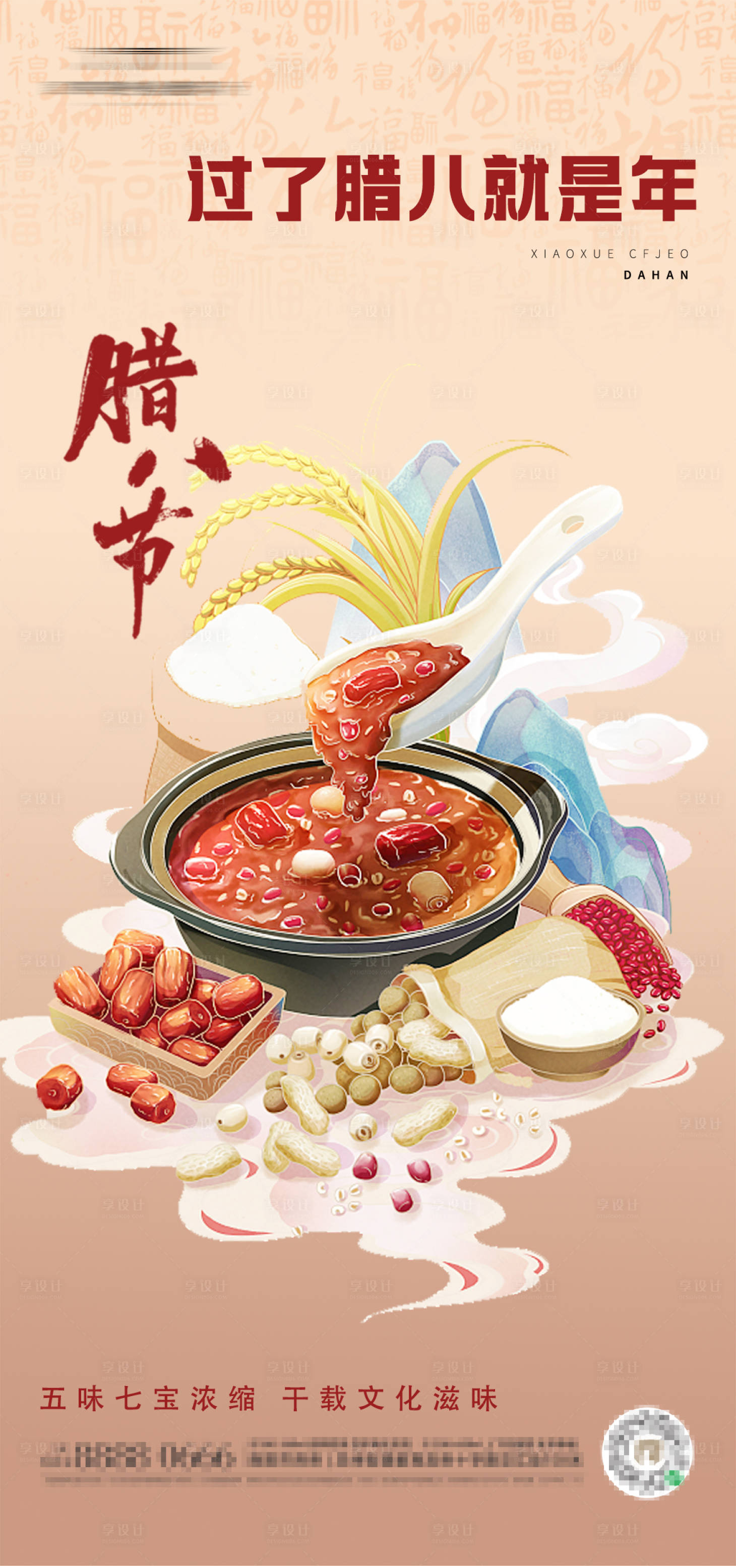 源文件下载【享设计】搜索编号：89710021586944089【腊八节节日海报】