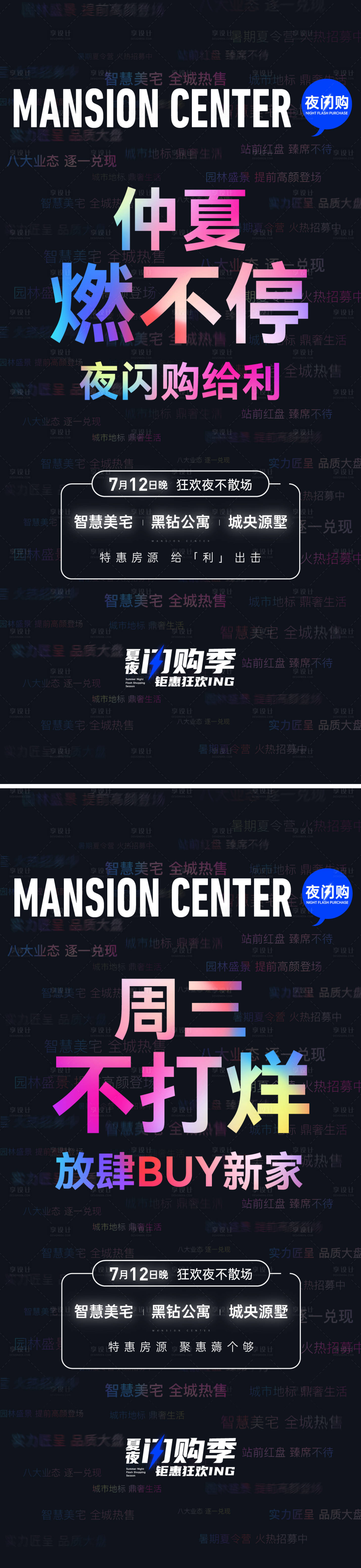 源文件下載【享設計】搜索編號：94680021403381054【地產夜閃購系列海報】