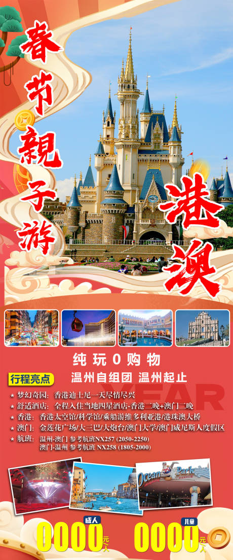源文件下载【春节亲子游港澳缤纷海报】编号：96120021457416202