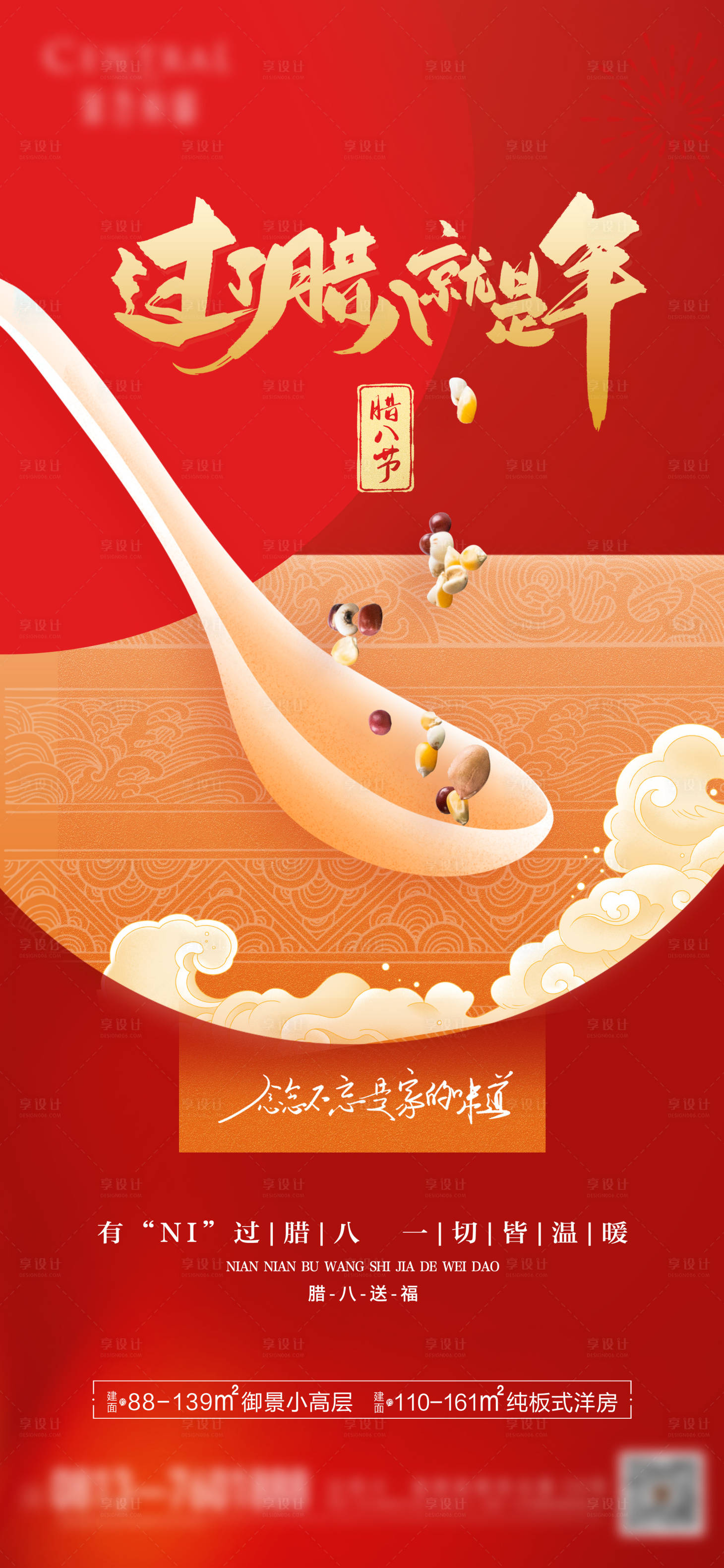 源文件下載【享設計】搜索編號：23010021447666854【臘八節海報】