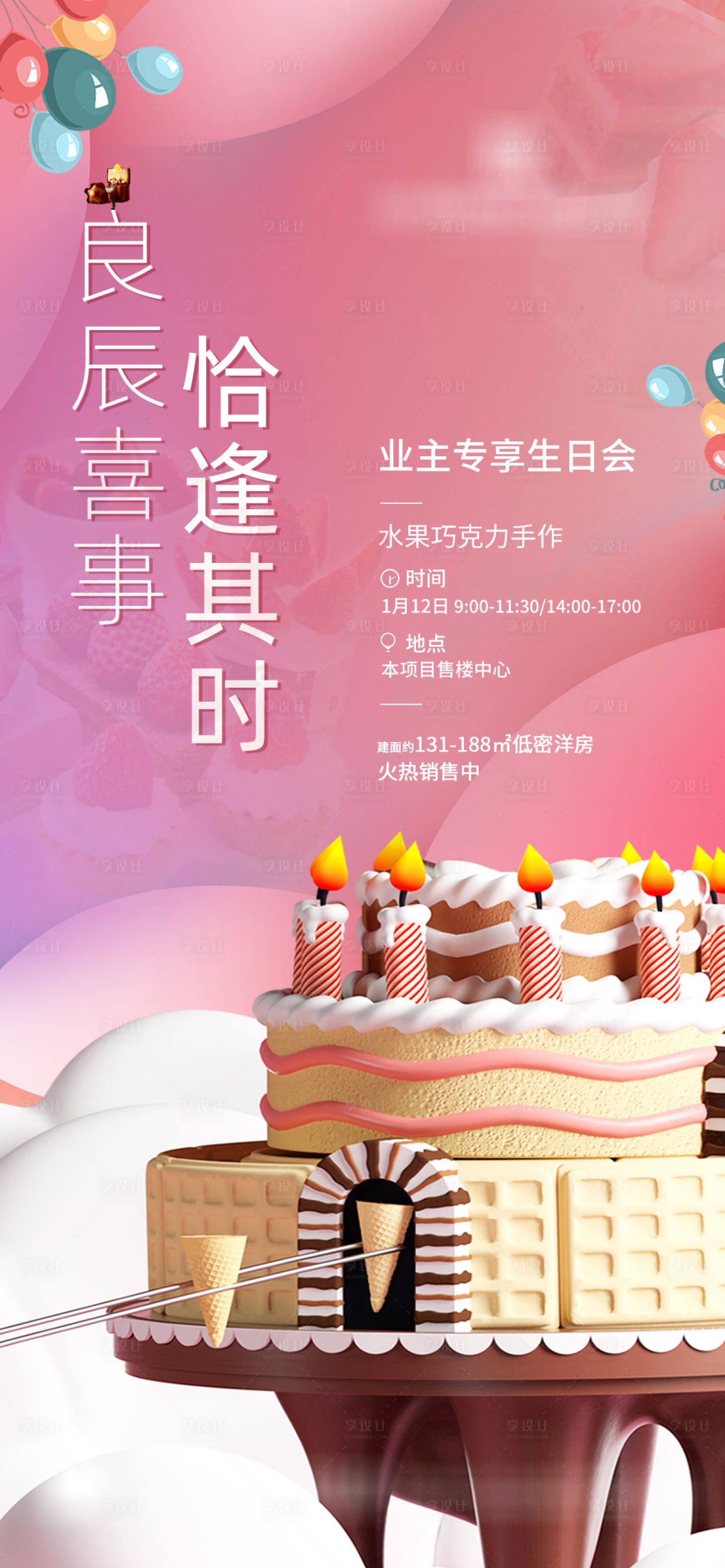 源文件下载【业主专享生日会】编号：33710021633179167