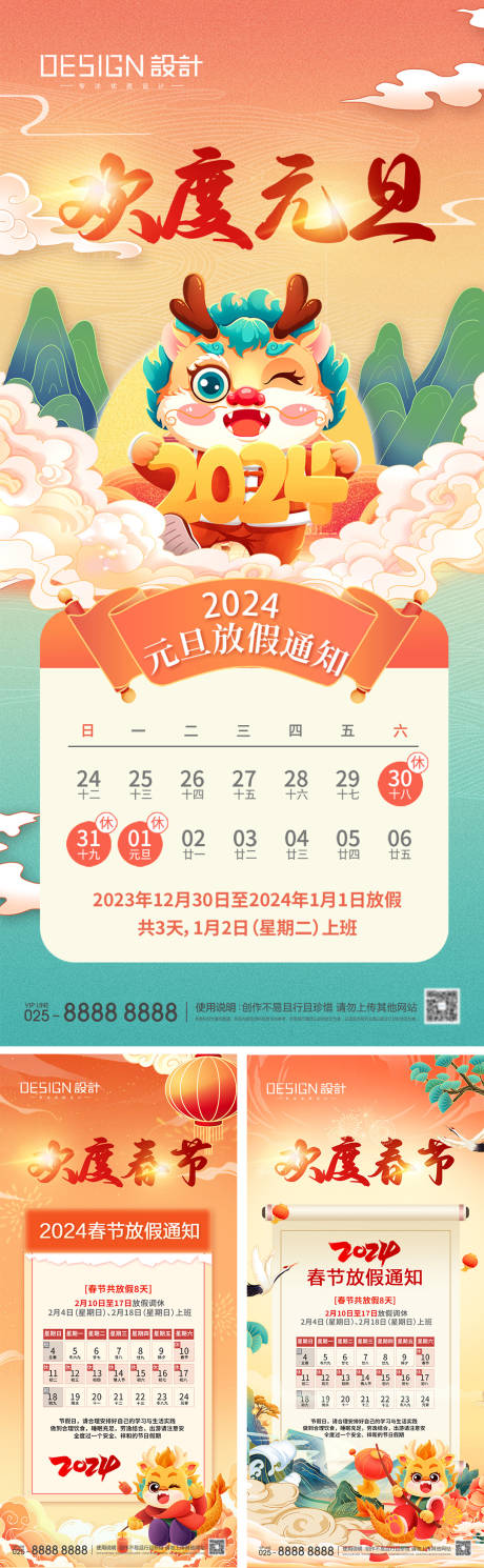2024元旦春节放假通知海报-源文件【享设计】