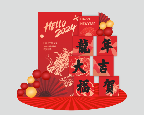 源文件下载【新年龙年美陈】编号：50180021574514123