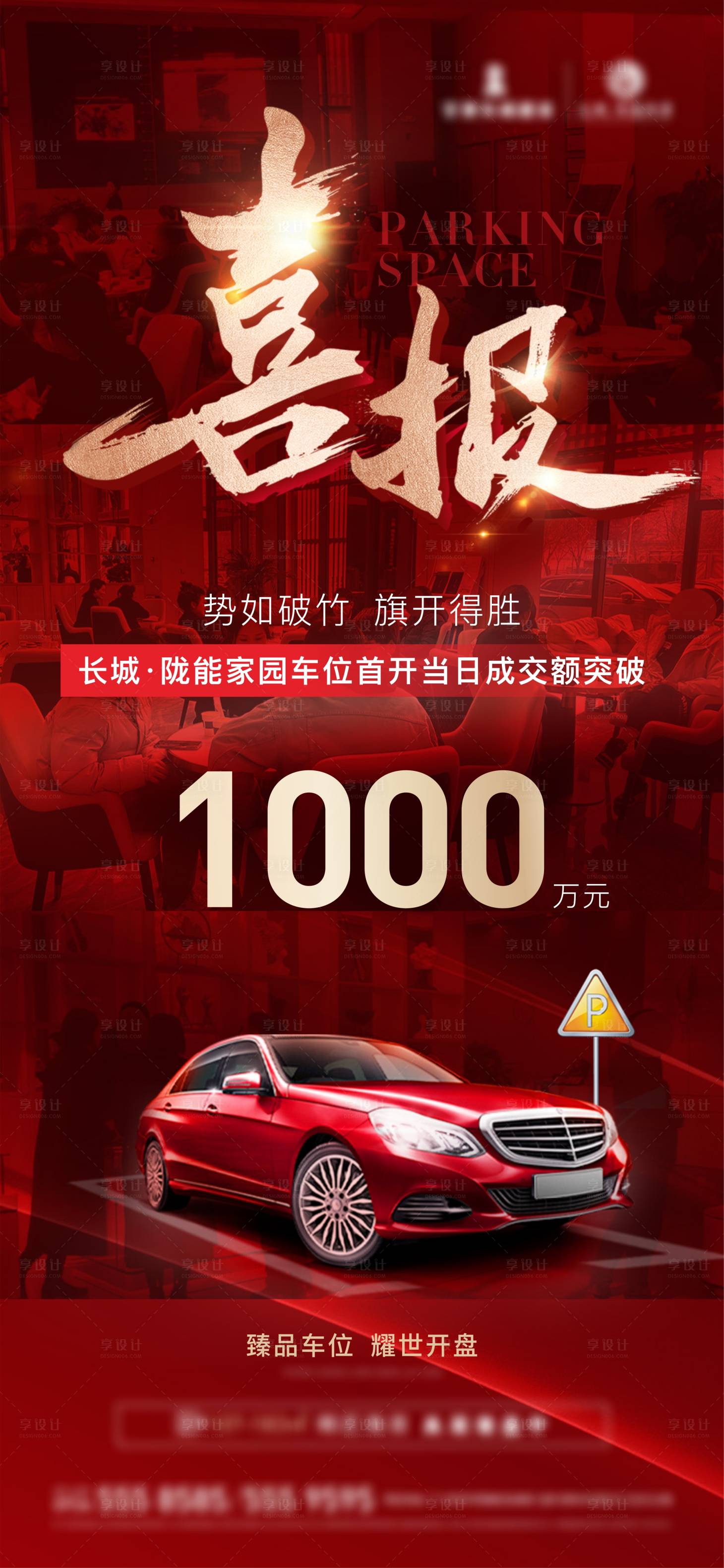 源文件下载【享设计】搜索编号：95320021651354027【车位喜报热销单图】