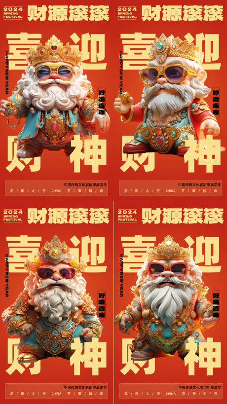 源文件下载【新年喜迎财神系列海报】编号：89770021543623191