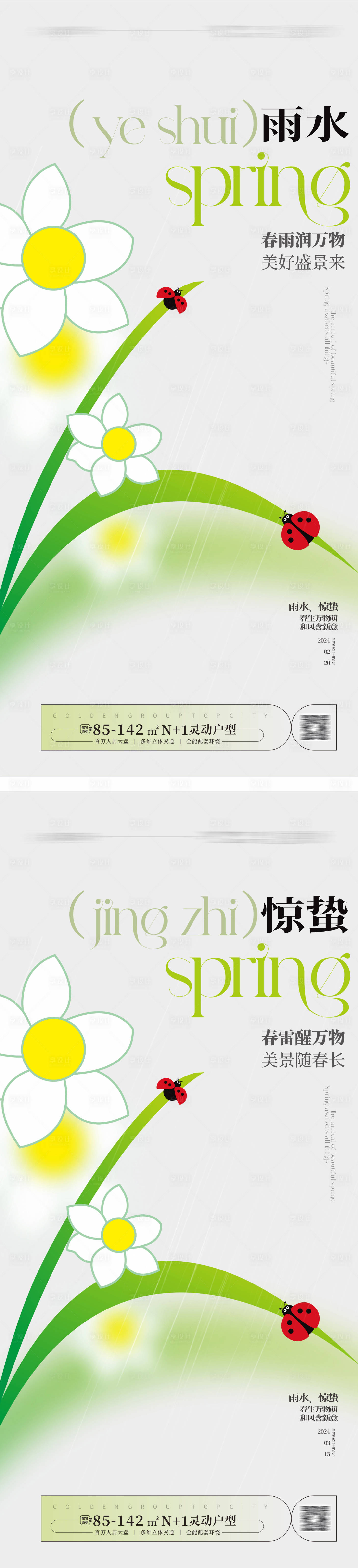 源文件下载【享设计】搜索编号：49900021459055346【雨水惊蛰节气海报】