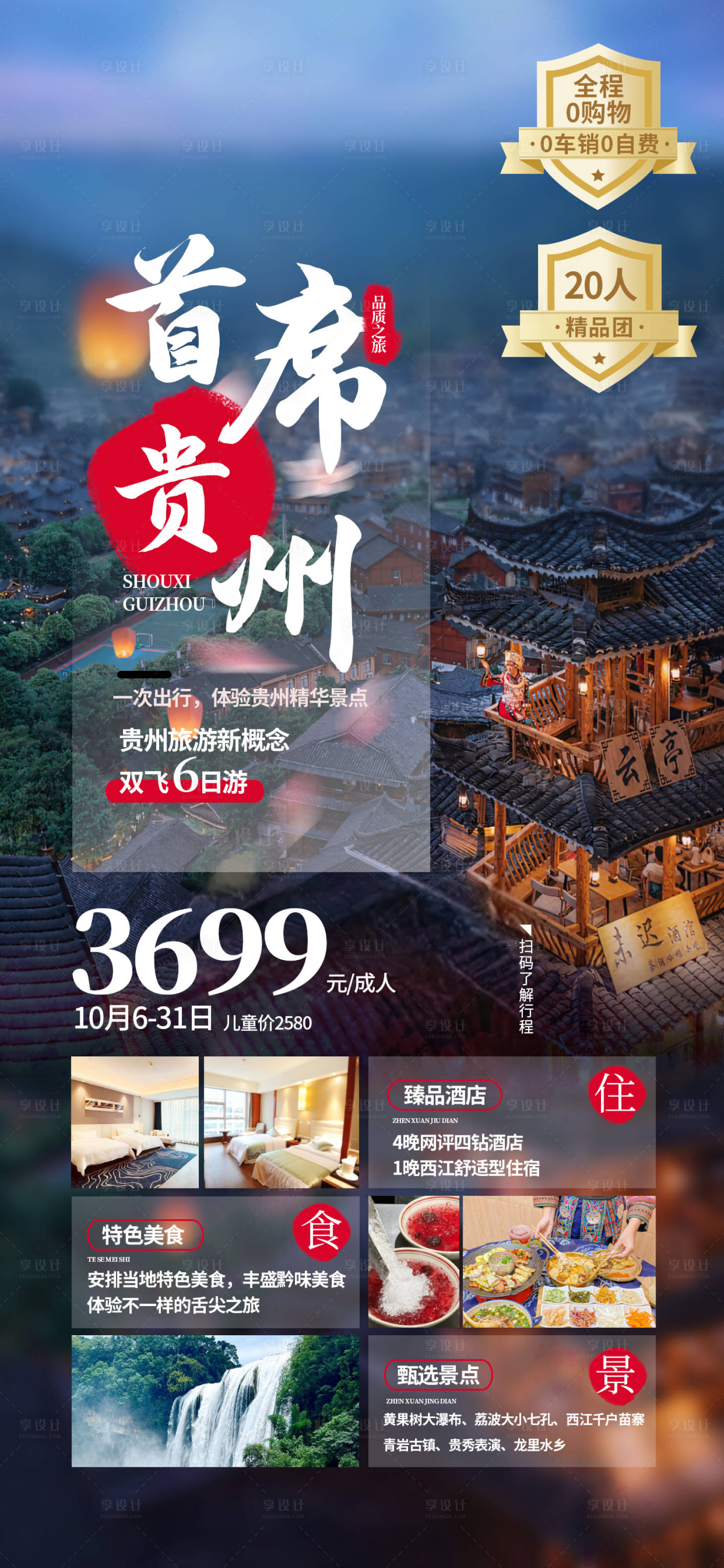 源文件下載【享設計】搜索編號：69560021836069043【貴州旅游海報】