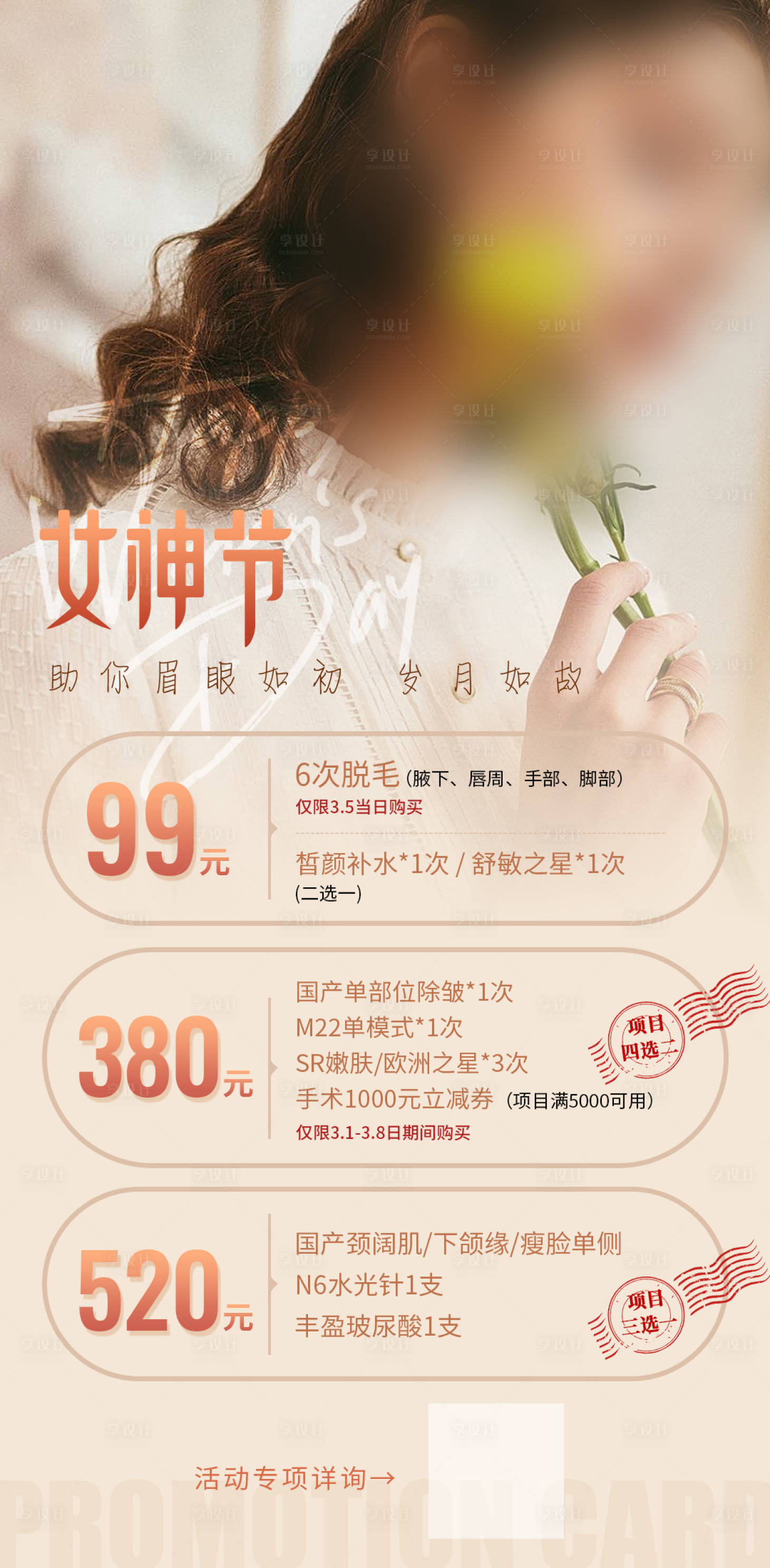 源文件下載【享設(shè)計(jì)】搜索編號：64300021425096155【醫(yī)美女神節(jié)海報(bào)】