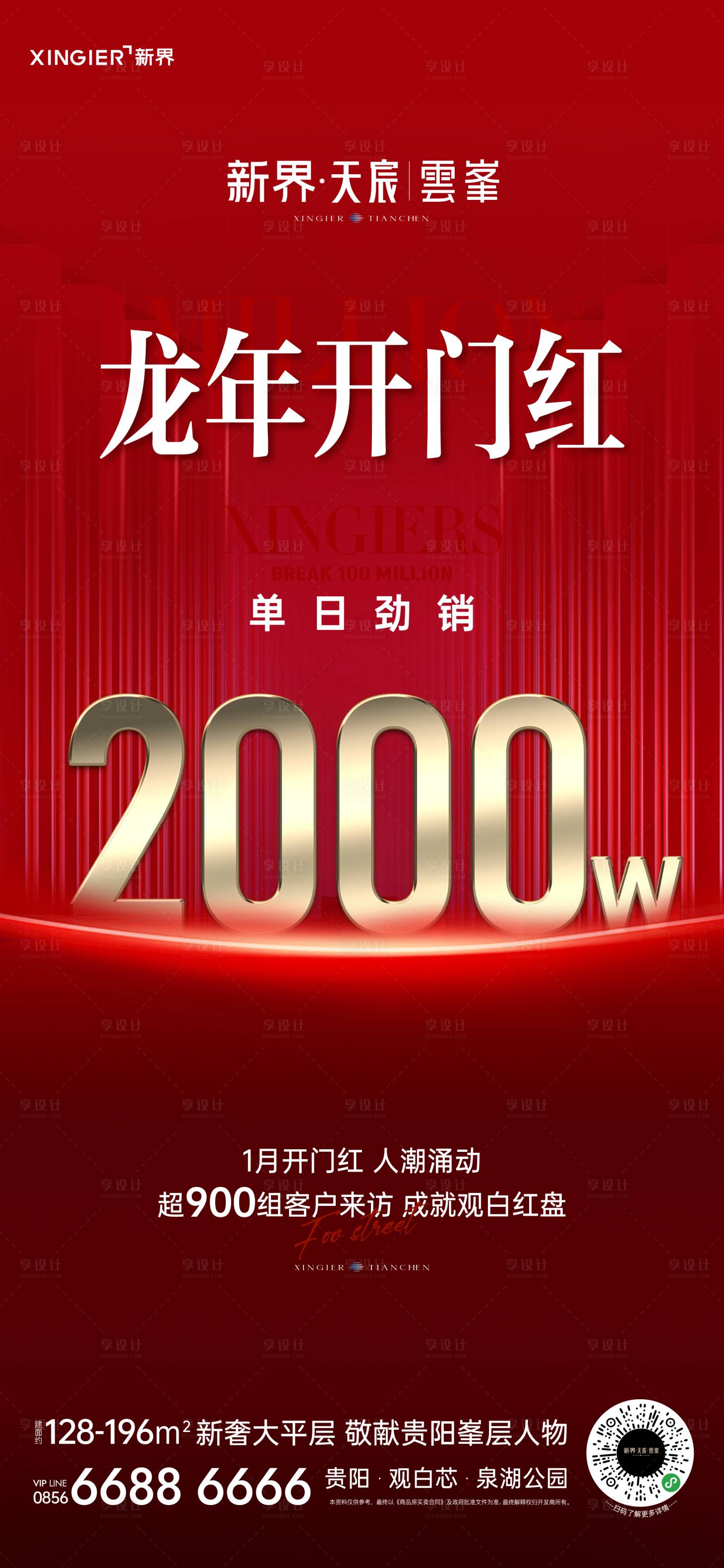 源文件下載【享設(shè)計】搜索編號：80050021721075432【房地產(chǎn)熱銷人氣海報】