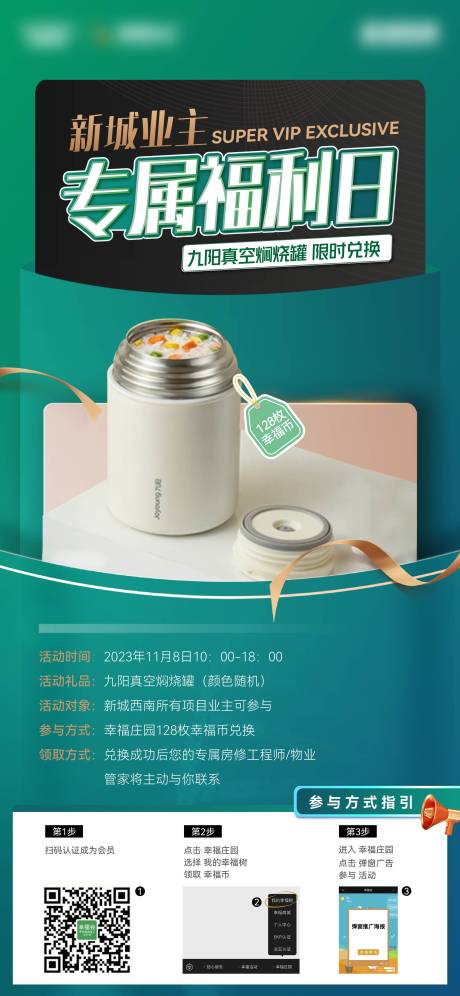 源文件下載【業(yè)主福利日活動海報】編號：64670021733345269