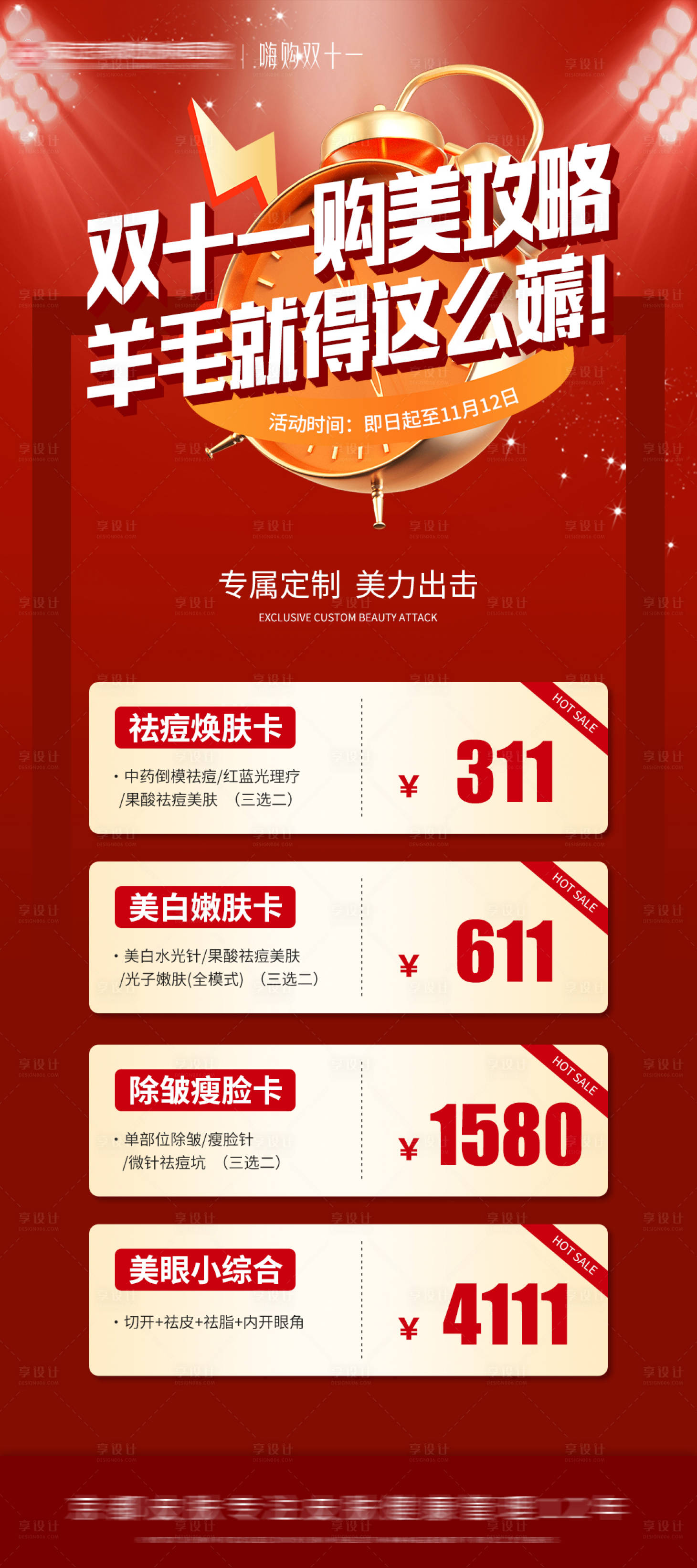 源文件下載【享設計】搜索編號：41560021644834894【醫美活動海報】