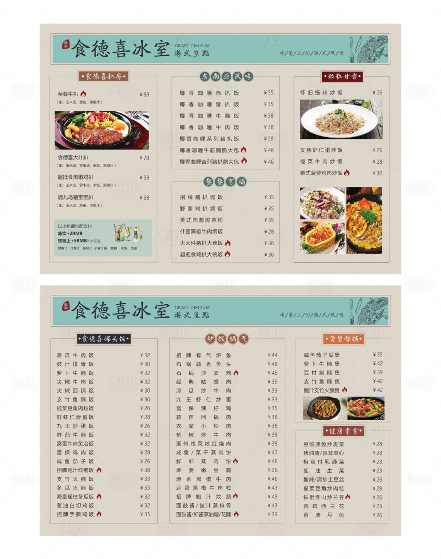 源文件下载【享设计】搜索编号：11250021380569358【港式菜单】