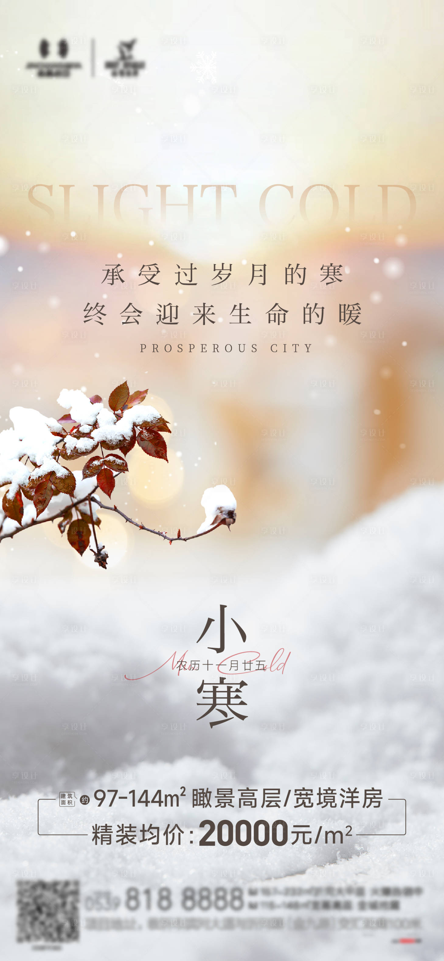 源文件下载【享设计】搜索编号：53450021441406302【小寒节气海报】