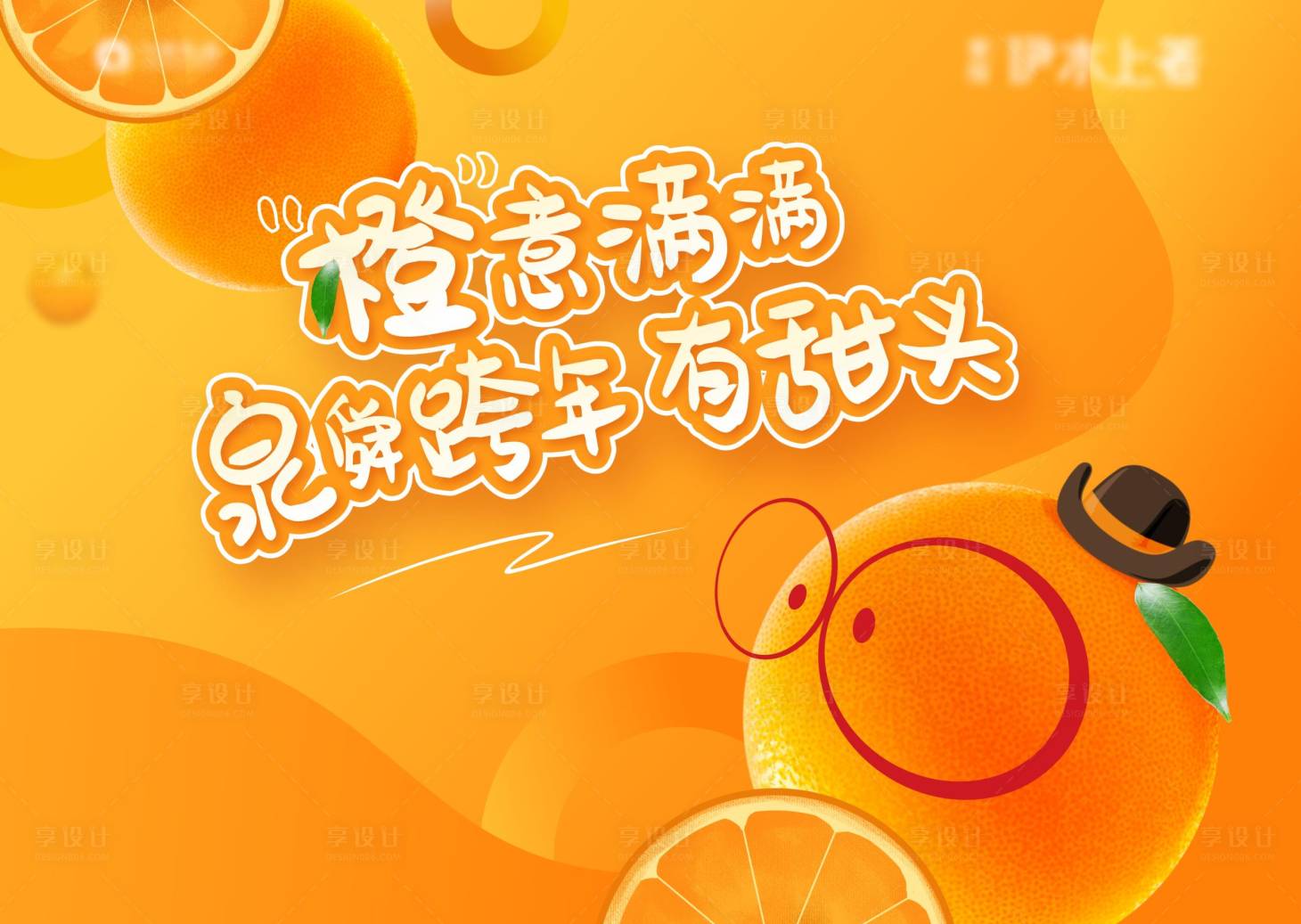 源文件下載【享設(shè)計】搜索編號：54960021664784023【送橙子活動主畫面背景板】