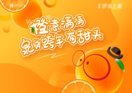 送橙子活动主画面背景板-源文件【享设计】