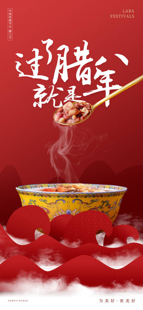 源文件下载【享设计】搜索编号：31270021513791130【腊八节海报】