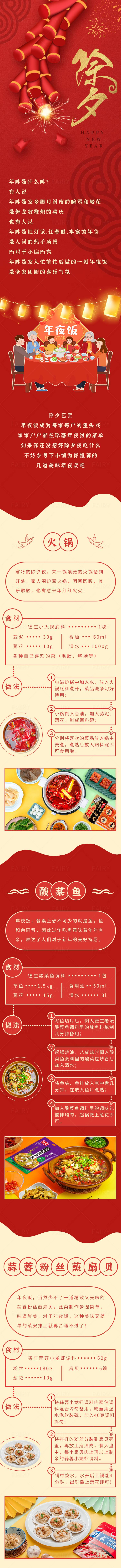 源文件下载【享设计】搜索编号：91780021529398073【除夕美食长图】