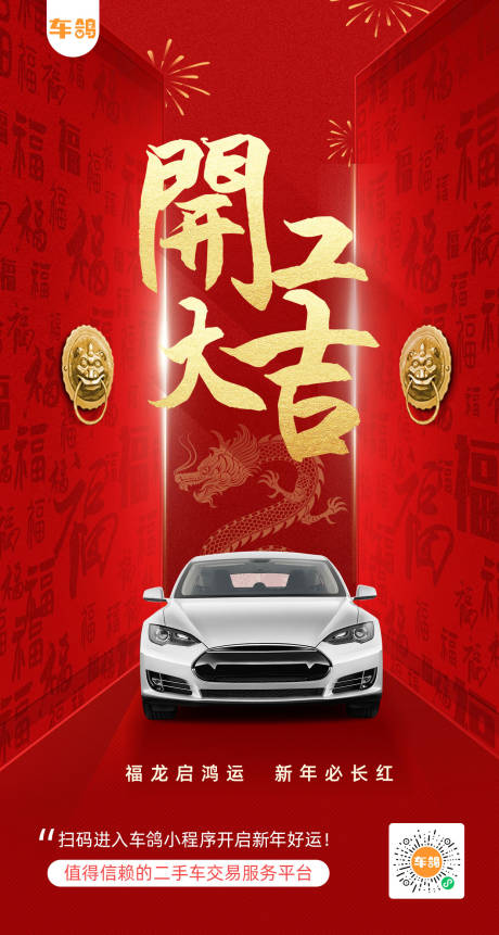 源文件下载【享设计】搜索编号：99370021831574688【汽车开工大吉 】