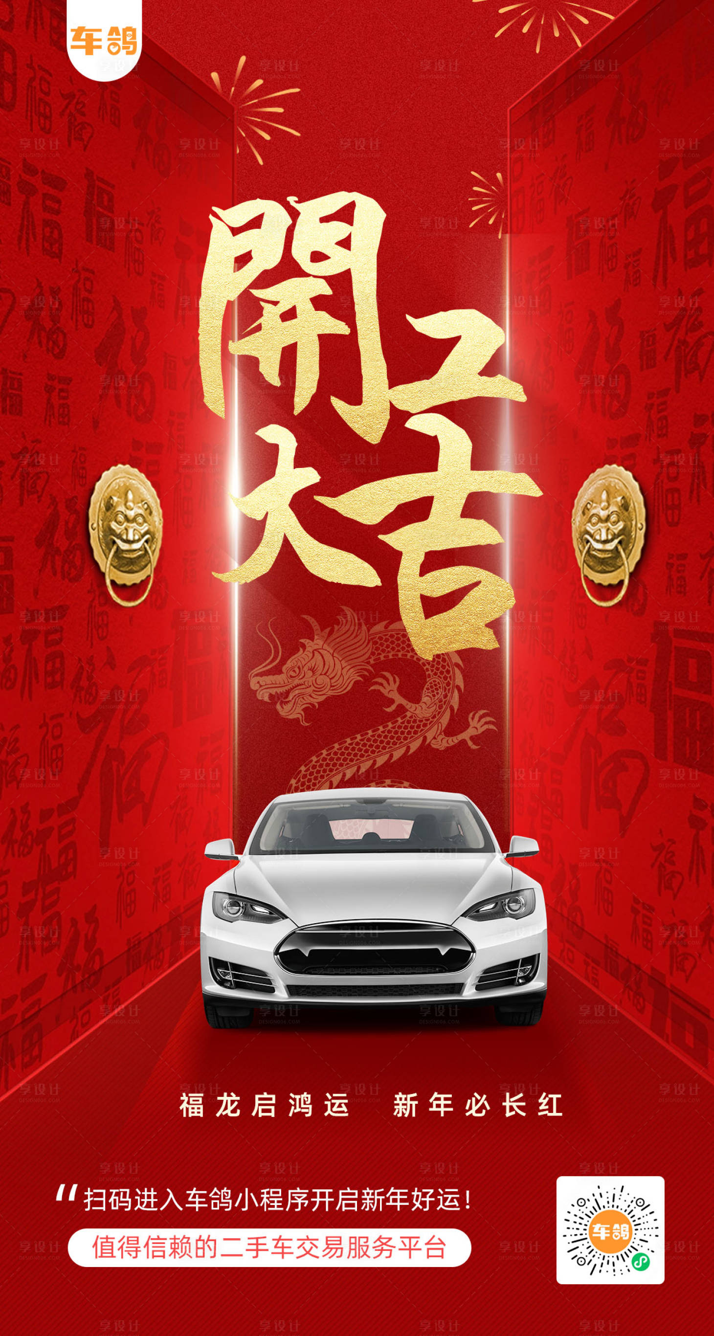 源文件下载【享设计】搜索编号：99370021831574688【汽车开工大吉 】