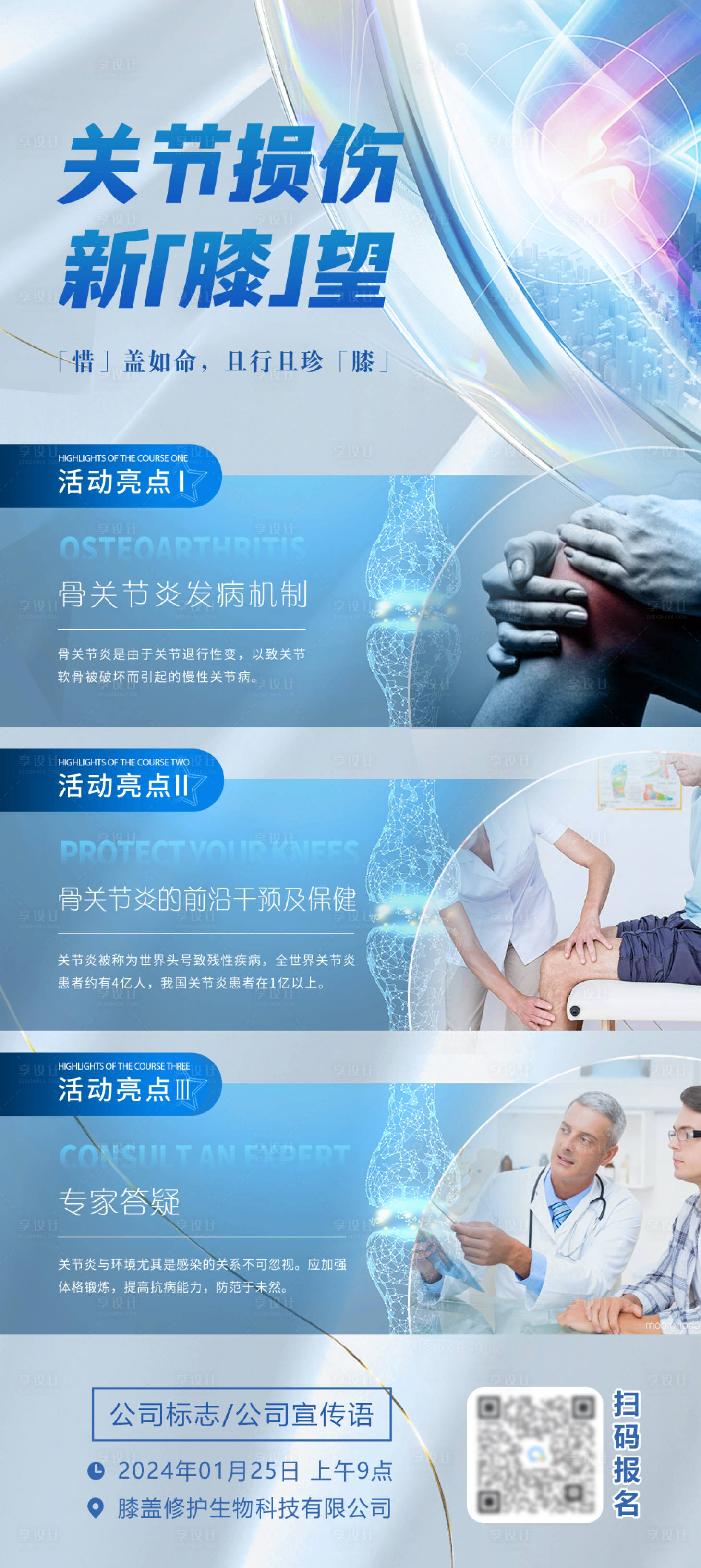 源文件下载【享设计】搜索编号：90610021766091690【关爱膝关节宣传海报】