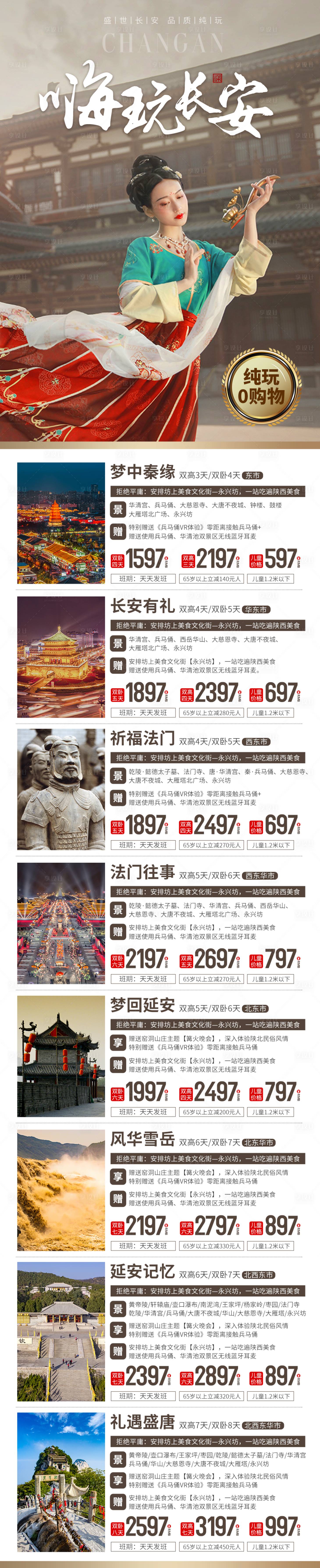 源文件下載【享設計】搜索編號：86370021547966521【西安旅游線路合集】