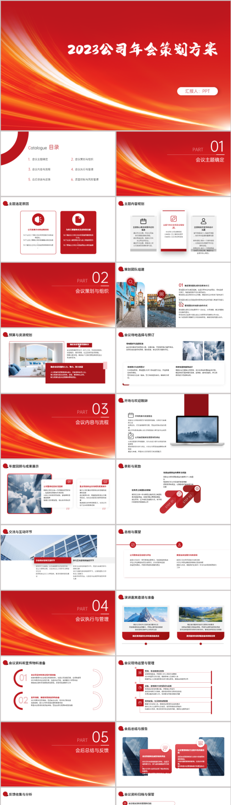 源文件下载【享设计】搜索编号：25540021681747712【2023公司年会策划方案PPT】