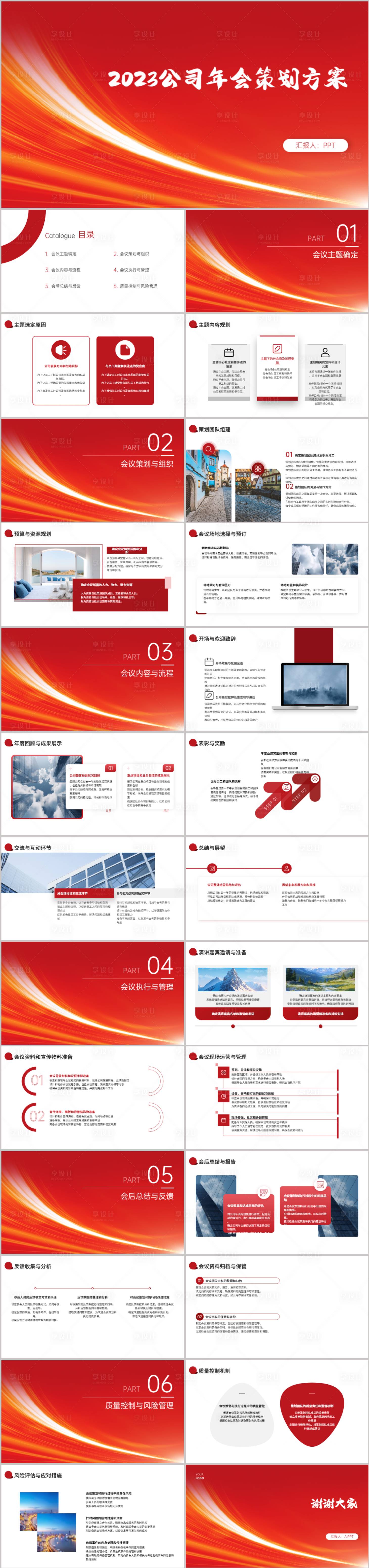 源文件下载【享设计】搜索编号：25540021681747712【2023公司年会策划方案PPT】