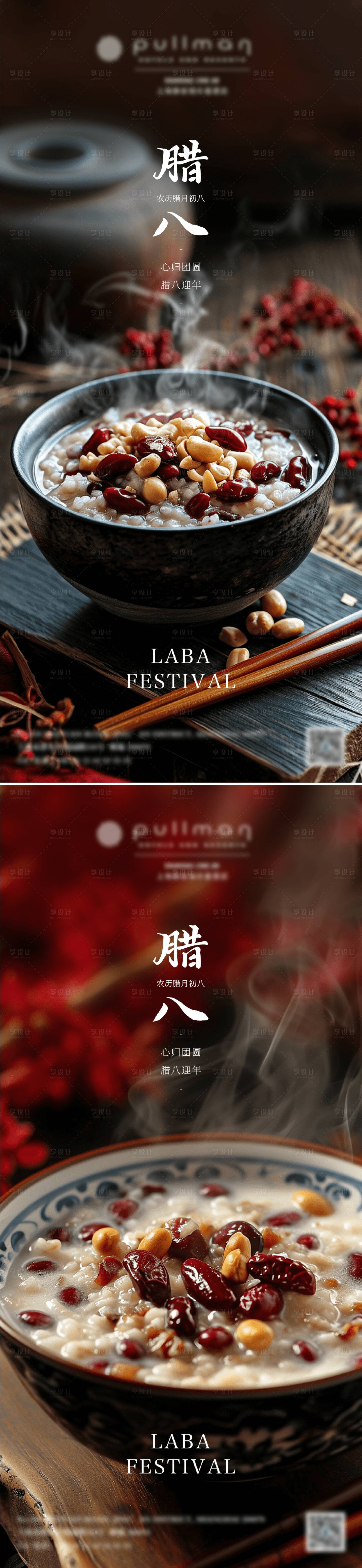 源文件下载【传统节日腊八节海报】编号：56150021572132065