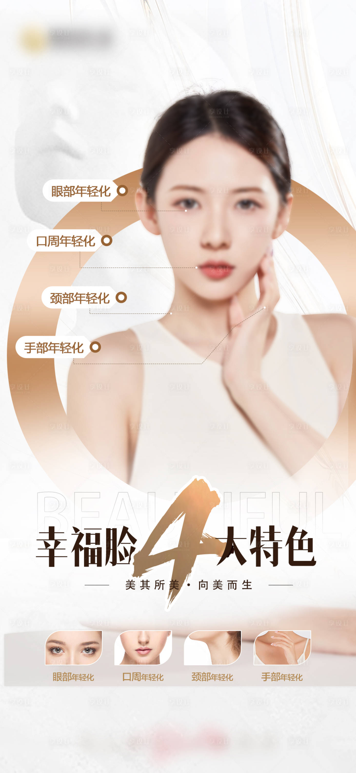 源文件下載【享設計】搜索編號：64190021297578552【醫美幸福臉抗衰簡約海報】