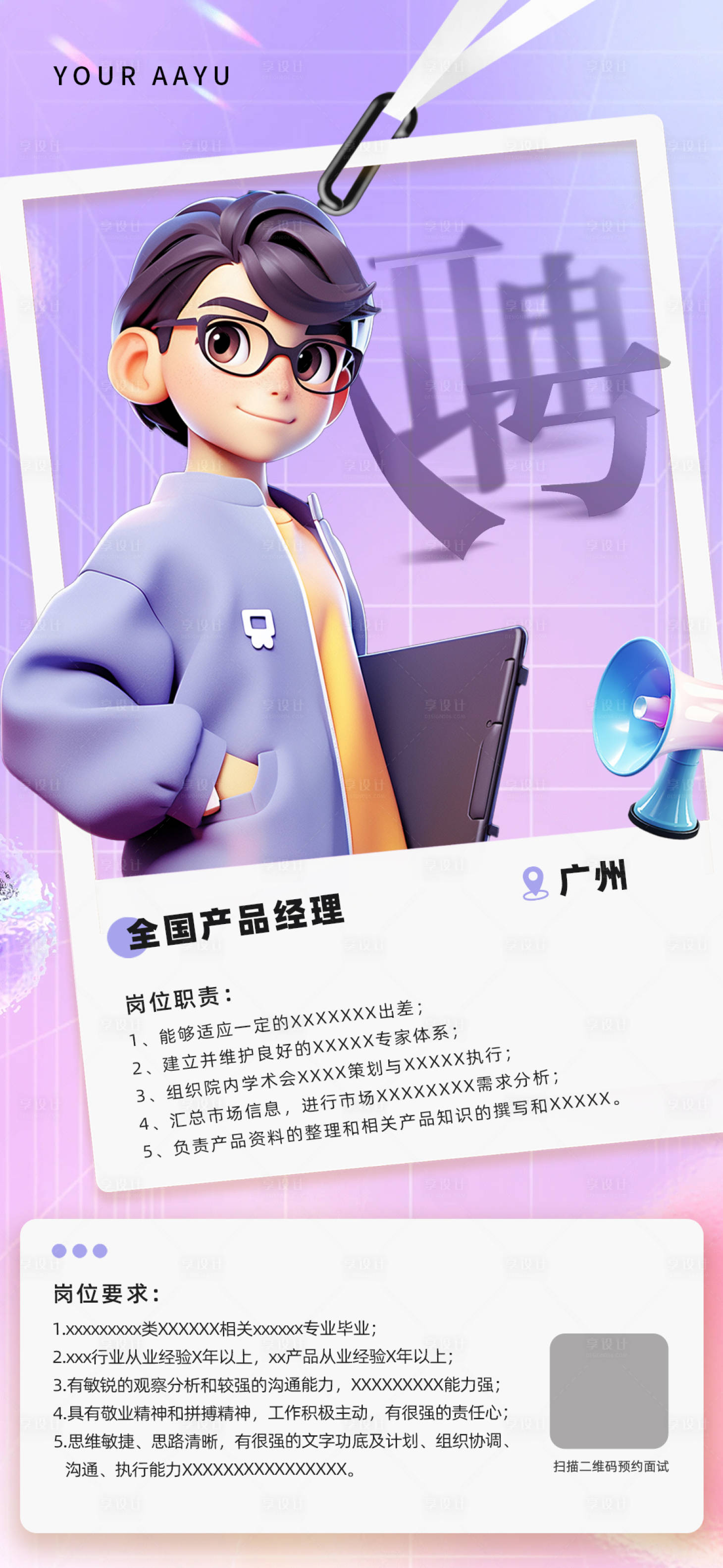 源文件下載【享設(shè)計(jì)】搜索編號(hào)：54320021655539012【招聘海報(bào)】