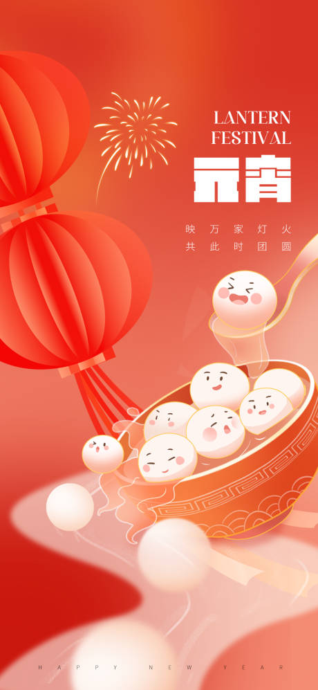 源文件下载【享设计】搜索编号：96330021538324127【元宵节节日海报】