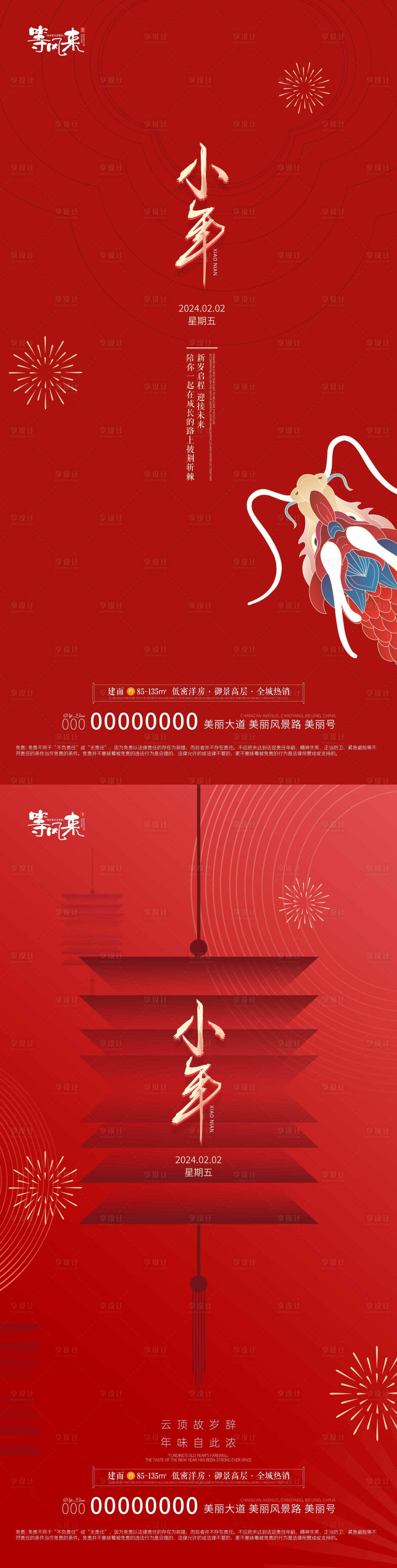 源文件下載【享設(shè)計(jì)】搜索編號(hào)：49020021649525200【地產(chǎn)小年喜慶系列海報(bào)】
