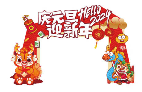 庆元旦迎新年门头