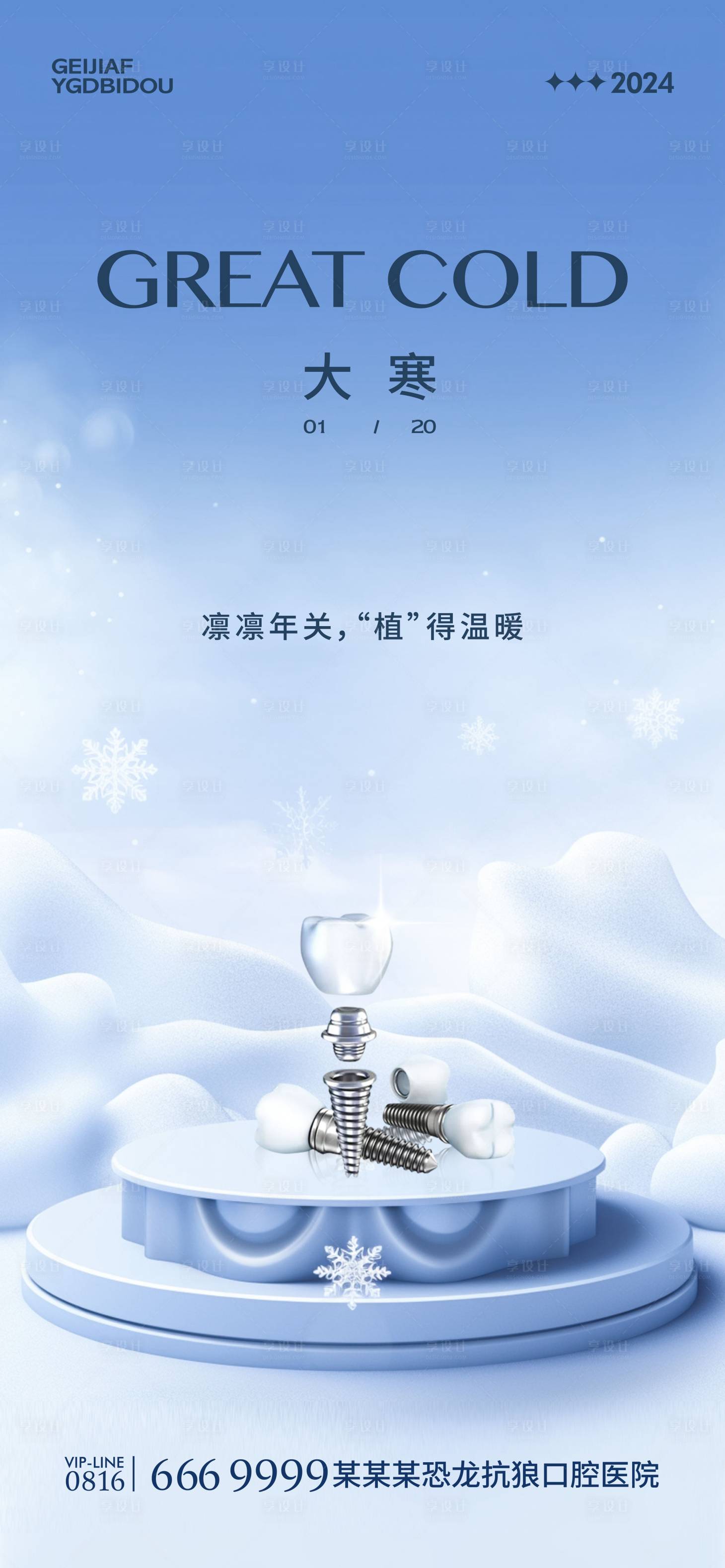 源文件下载【享设计】搜索编号：56320021548088408【口腔大寒海报】
