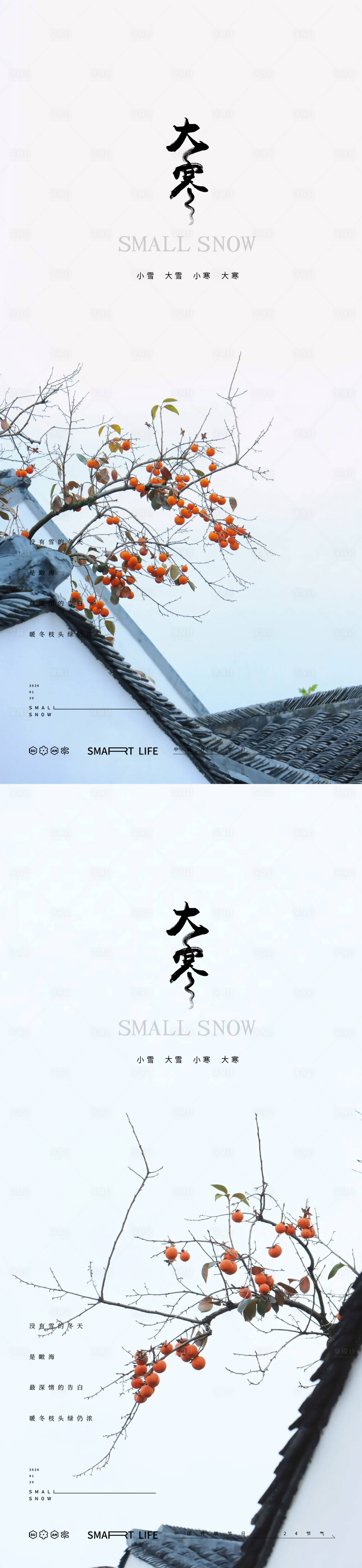 源文件下載【享設計】搜索編號：62210021333602197【大寒24節氣地產風景海報】