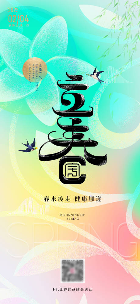 源文件下載【享設(shè)計(jì)】搜索編號(hào)：11480021838218082【立春節(jié)氣海報(bào)】