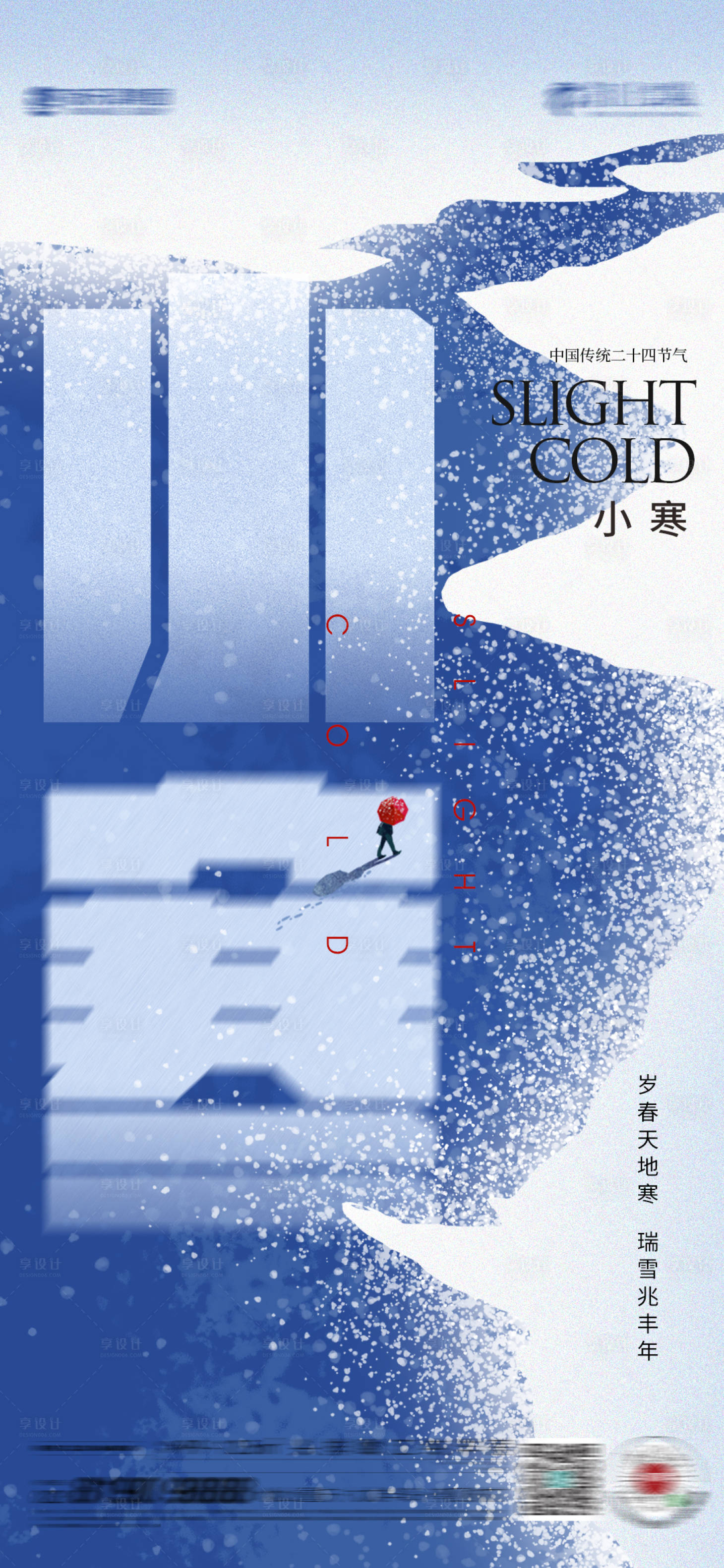 源文件下載【享設(shè)計】搜索編號：64500021306503849【小寒海報】