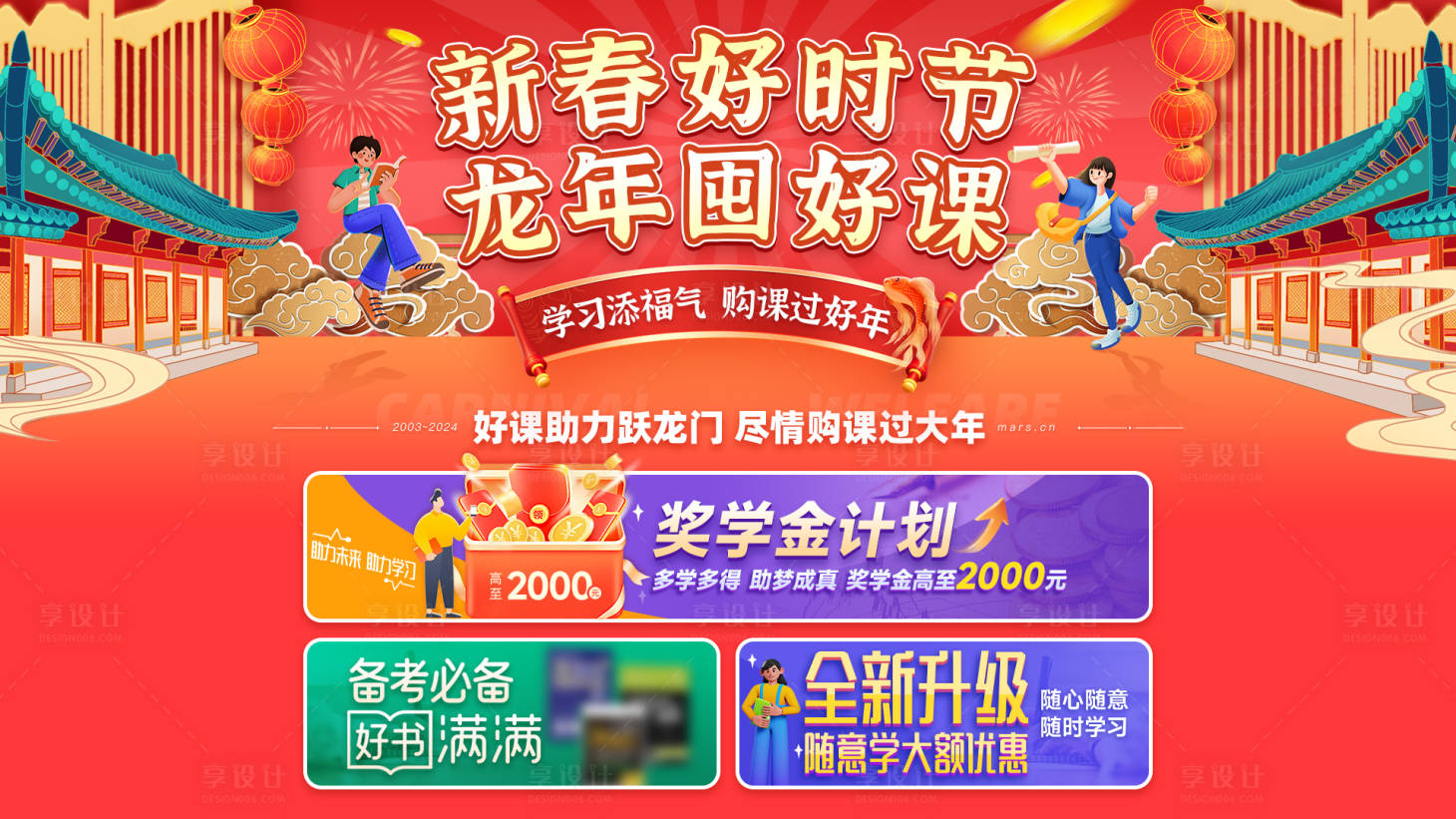 源文件下載【享設計】搜索編號：71330021743536158【新春課程電商banner】