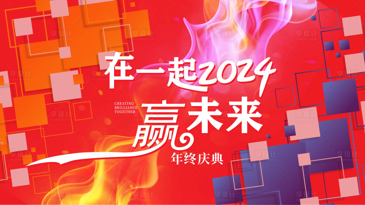 源文件下载【享设计】搜索编号：38730021404202183【年终庆典背景板】