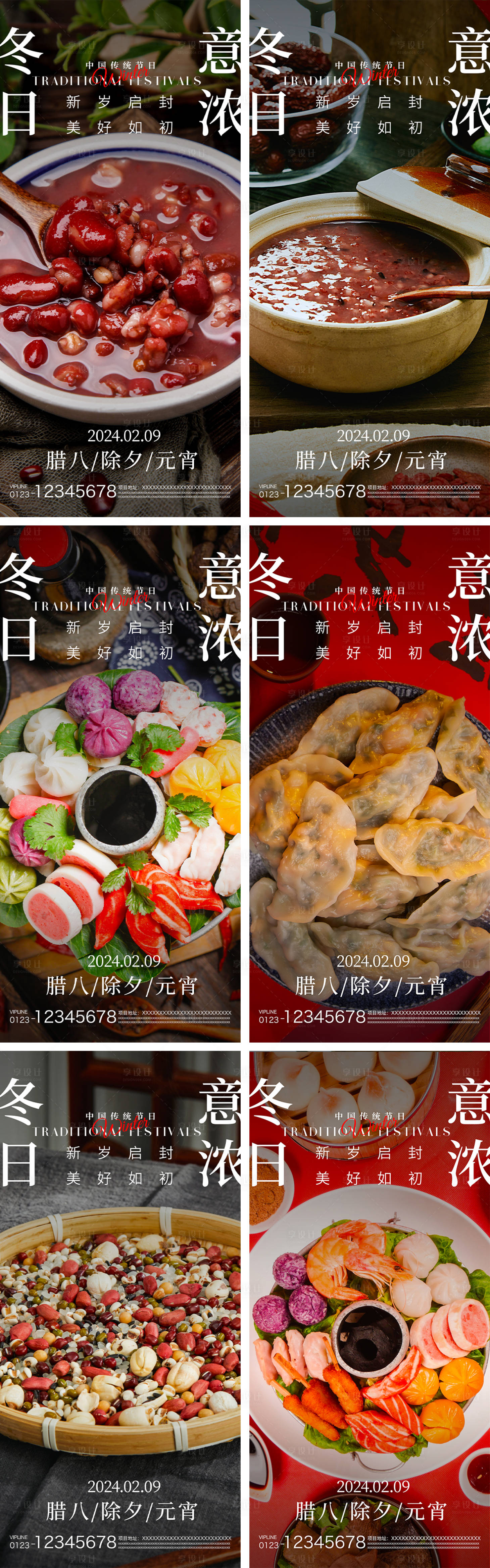 源文件下載【享設計】搜索編號：51670021479029235【臘八除夕元宵節氣系列海報】