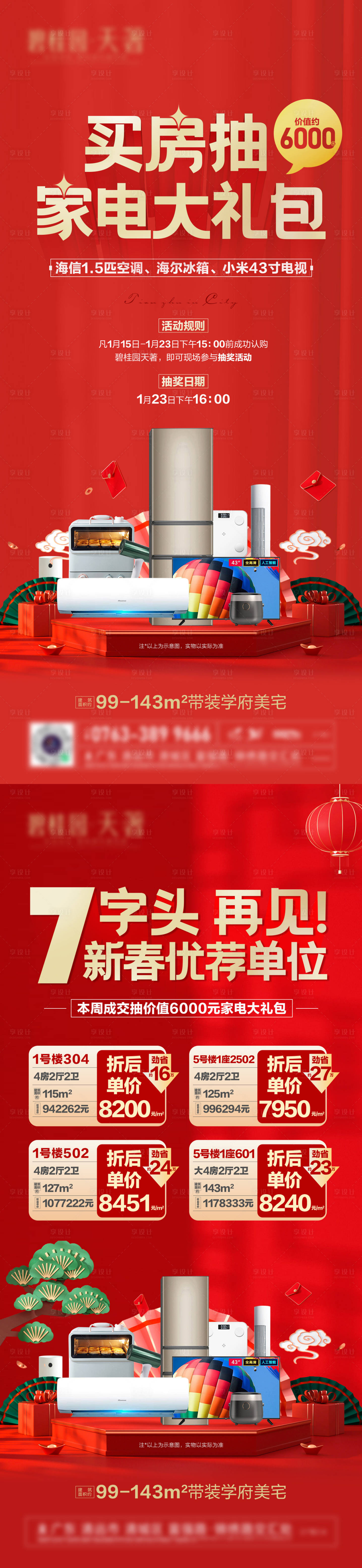 源文件下载【享设计】搜索编号：38030021547337493【春节家电大礼包春节特价单位】