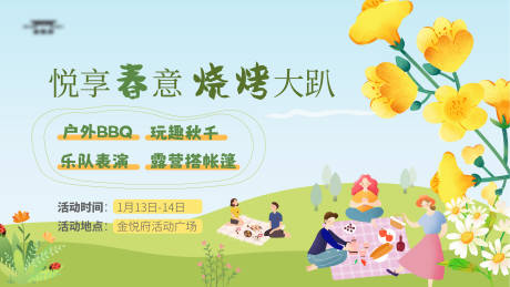 源文件下载【春日烧烤活动主kv】编号：23140021465209111