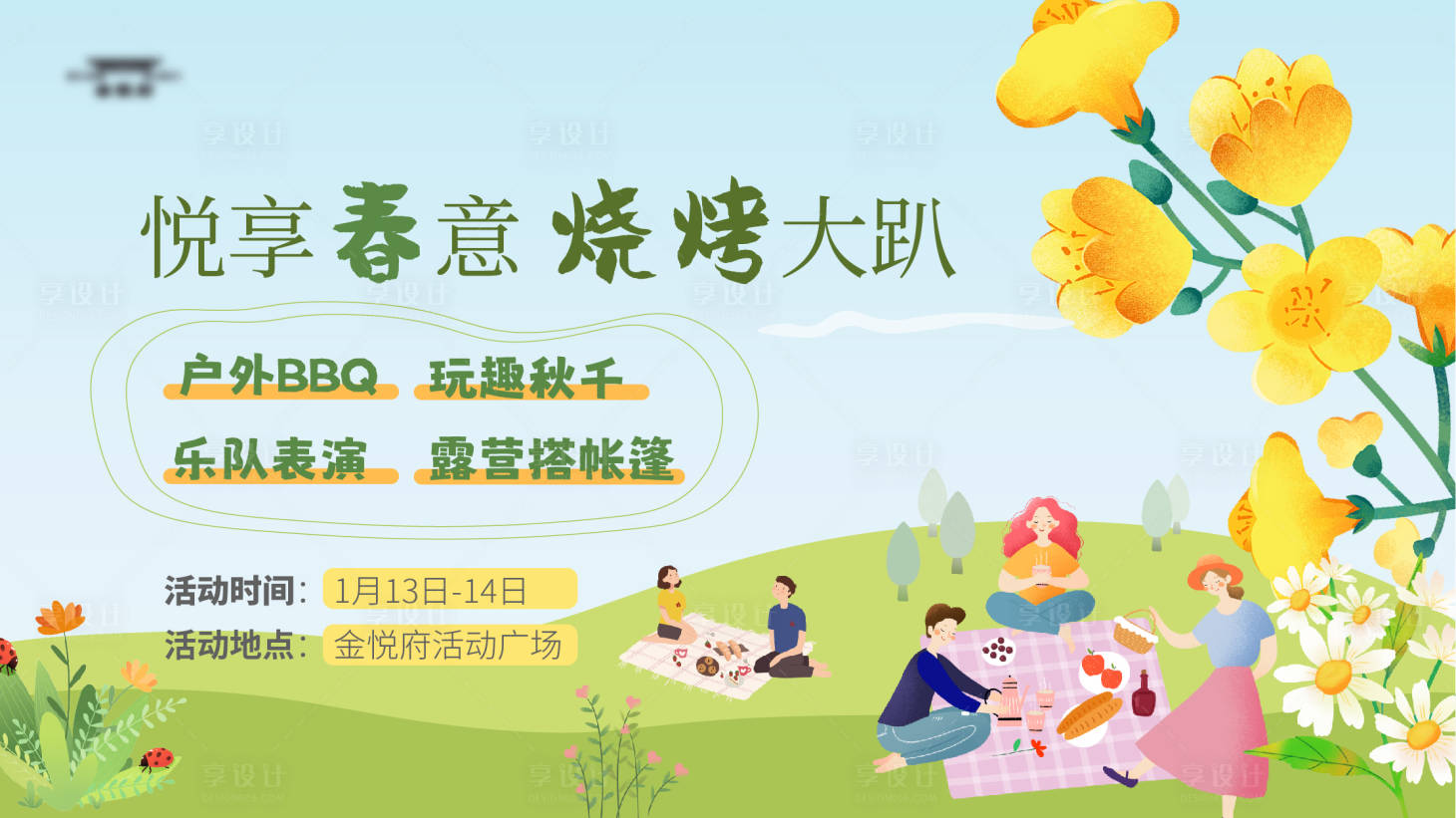源文件下載【享設(shè)計(jì)】搜索編號(hào)：23140021465209111【春日燒烤活動(dòng)主kv】
