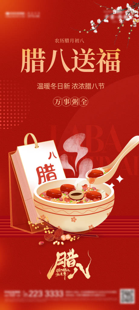 源文件下载【腊八节海报】编号：66220021553465767